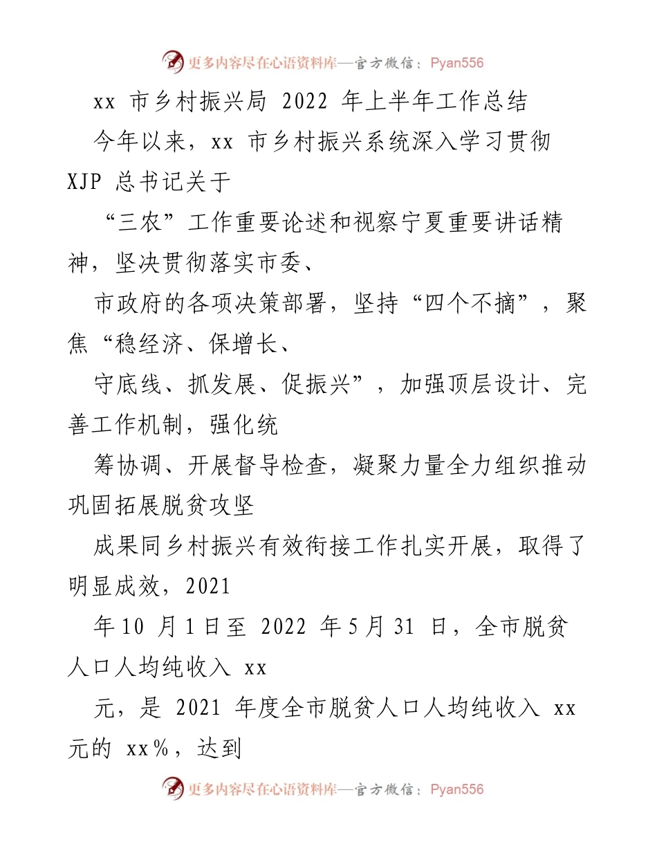 [工作总结] 乡村振兴局 - 2022年上半年乡村振兴工作成效与措施总结.docx_第1页
