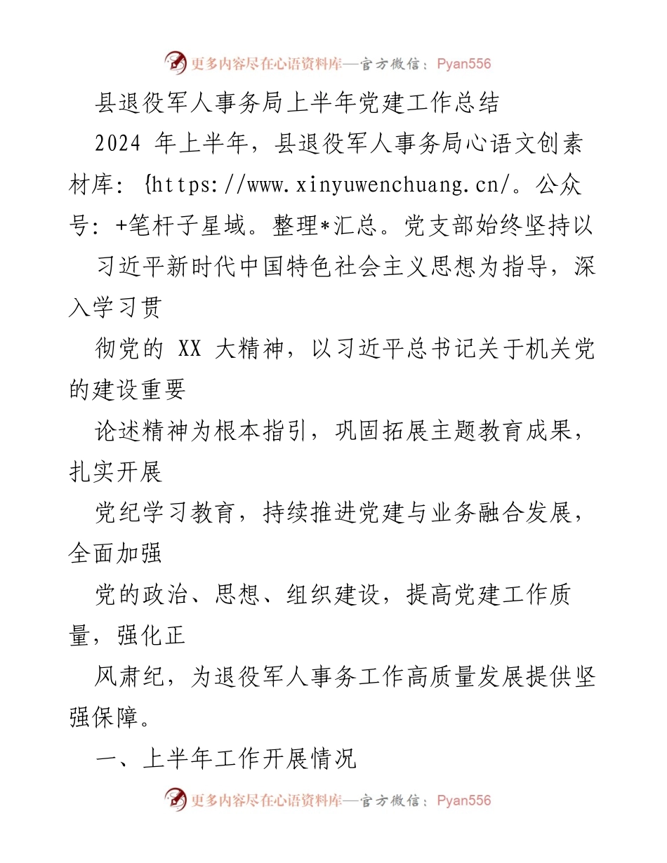 [工作总结] 上半年党建工作 - 县退役军人事务局2024年上半年党建工作总结.docx_第1页