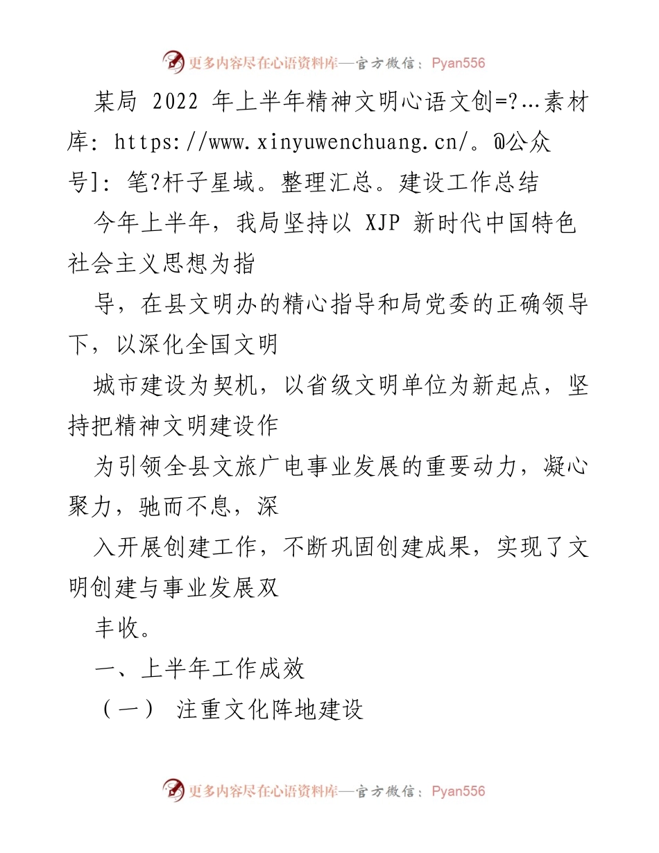 [工作总结] 上半年精神文明建设 - 2022年上半年精神文明建设工作总结_3.docx_第1页