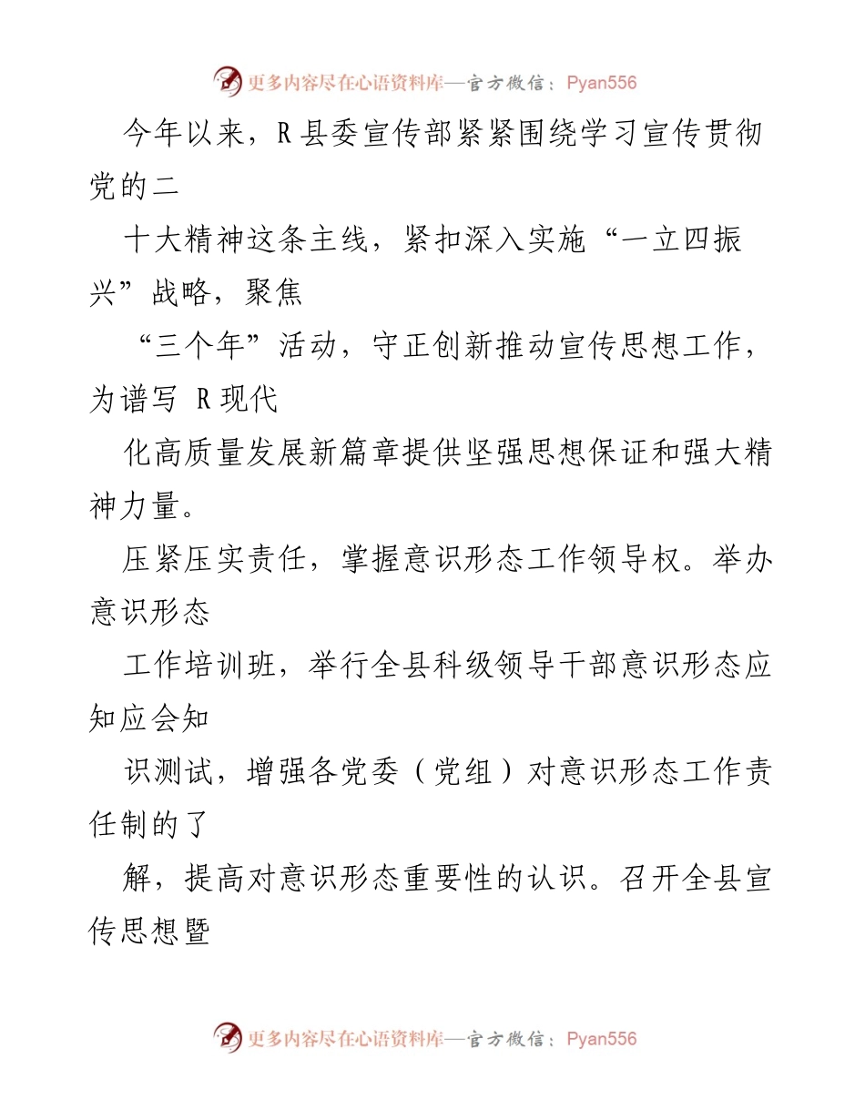[工作总结] R县宣传思想工作 - R县宣传思想工作总结与发展策略.docx_第1页