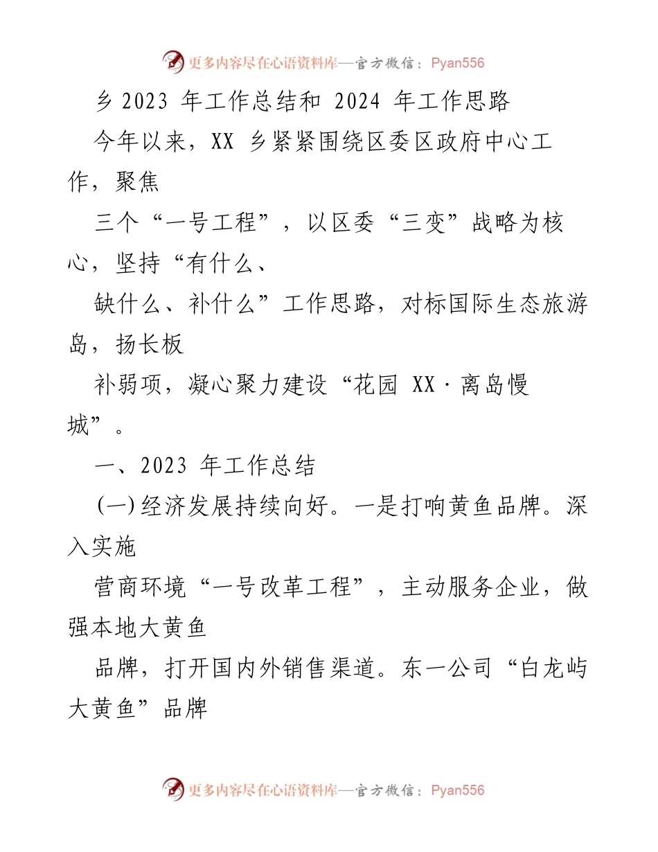 [工作总结] 乡镇工作 - 2023年工作总结与2024年发展思路分析.docx_第1页