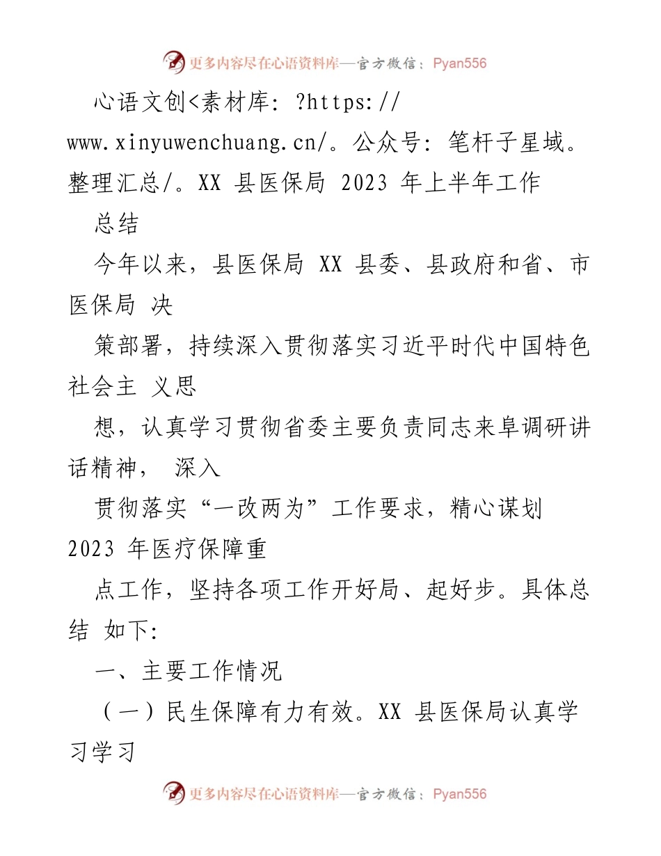 [工作总结] XX 县医保局 - 2023 年上半年医保工作总结报告.docx_第1页