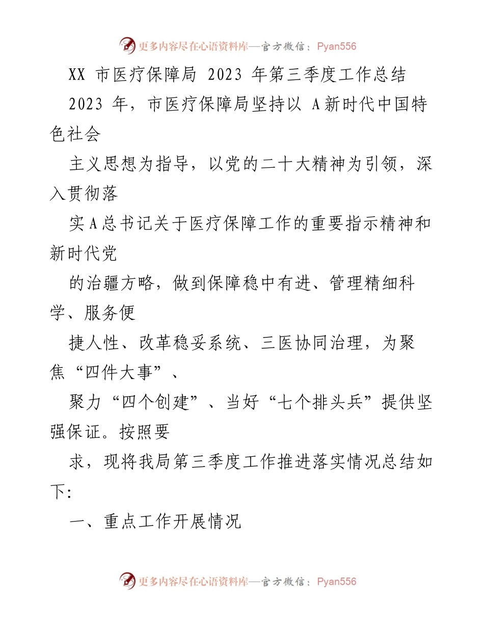 [工作总结] XX市医疗保障局 - 2023年第三季度工作总结报告.docx_第1页