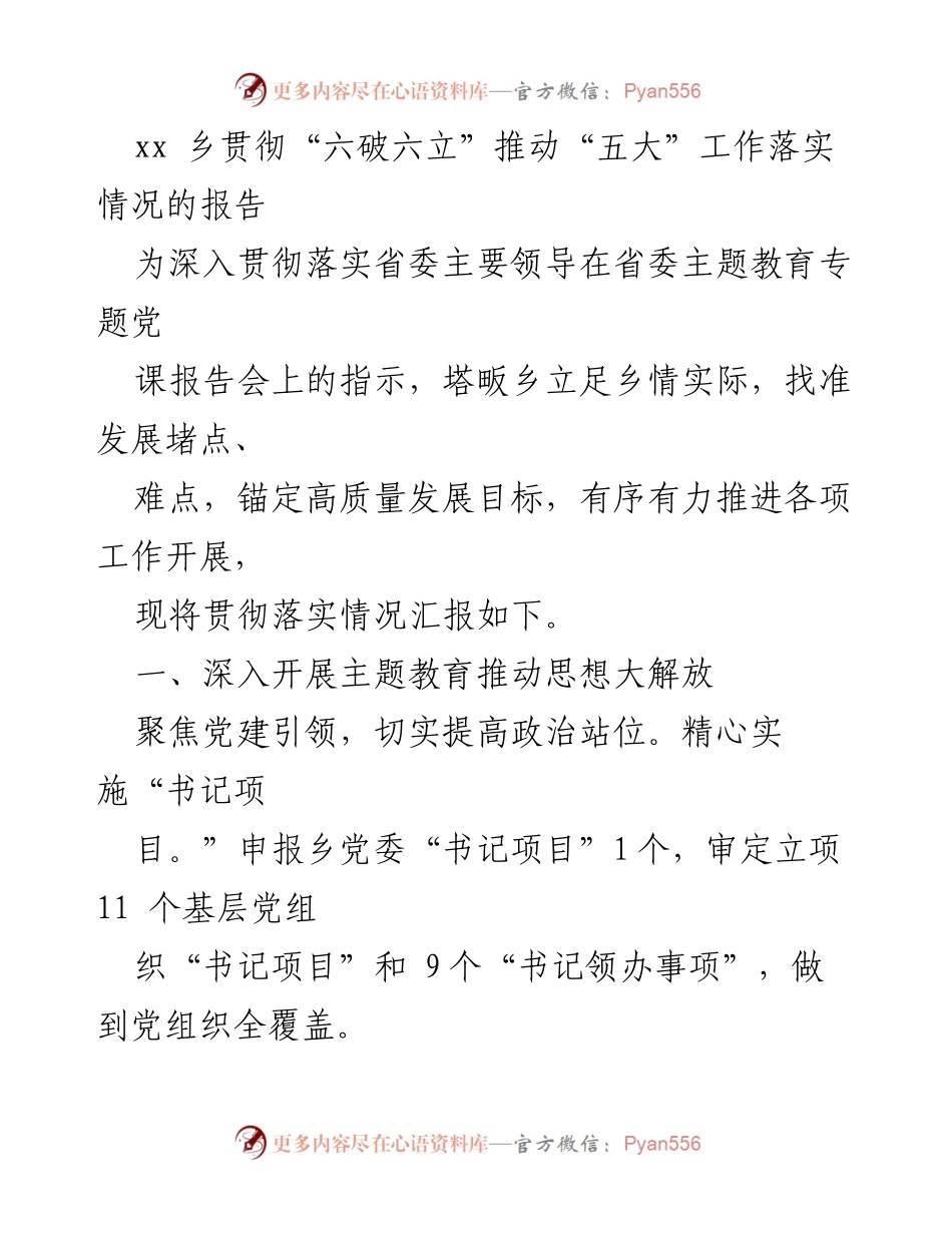 [工作总结] 乡镇工作 - 塔畈乡“六破六立”推动“五大”工作落实情况报告.docx_第1页