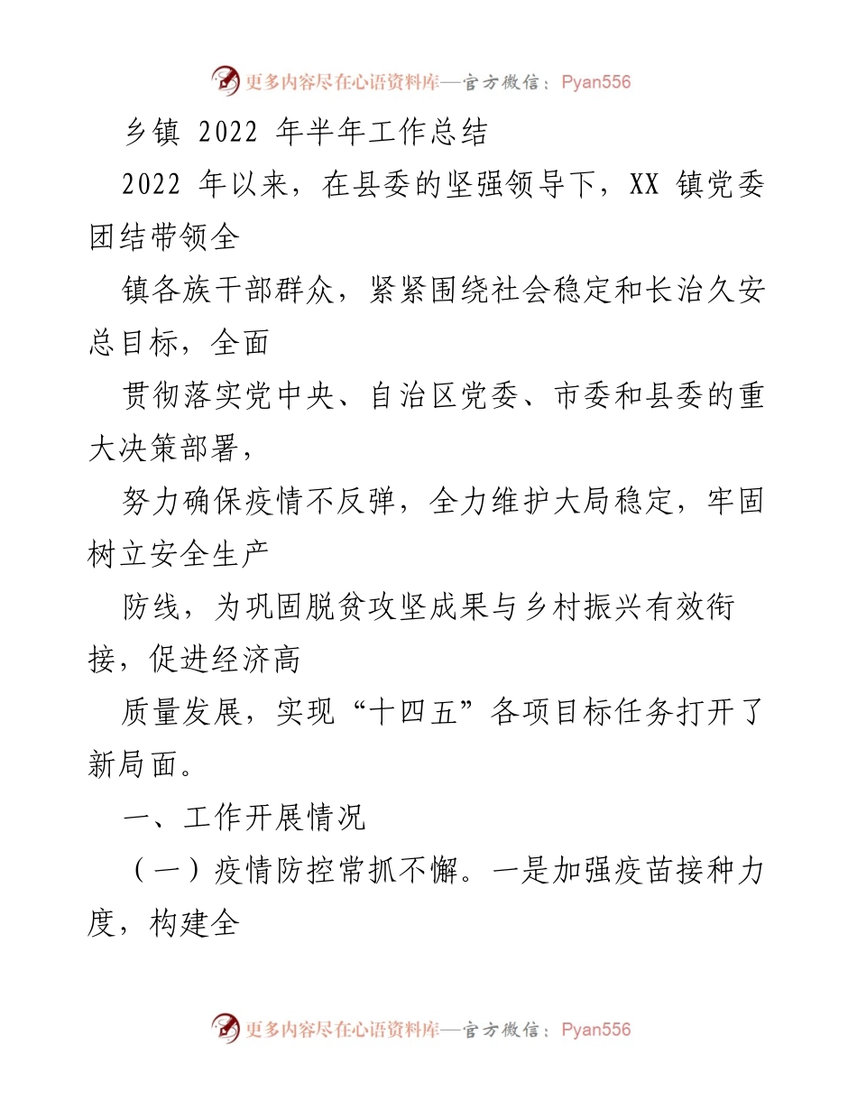 [工作总结] 乡镇 - 2022年上半年工作总结及疫情防控、安生产与乡村振兴推进情况.docx_第1页