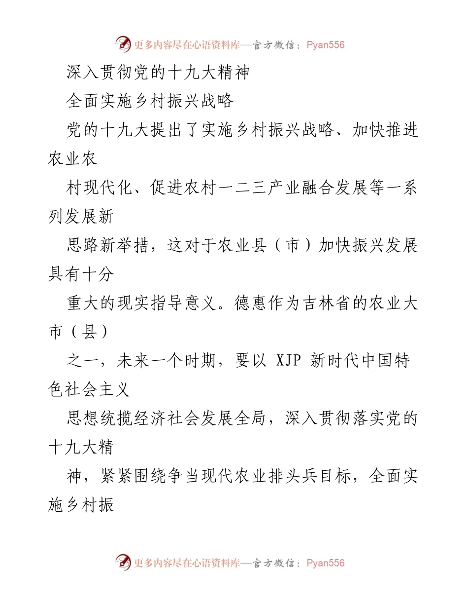 [工作总结] 乡村振兴战略实施 - 德惠市乡村振兴战略实施与农业现代化发展总结.docx_第1页