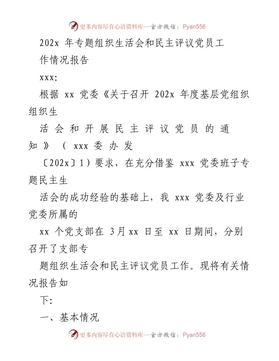 [工作总结] 202x年度专题组织生活会 - 202x年度专题组织生活会和民主评议党员工作情况报告.docx_第1页