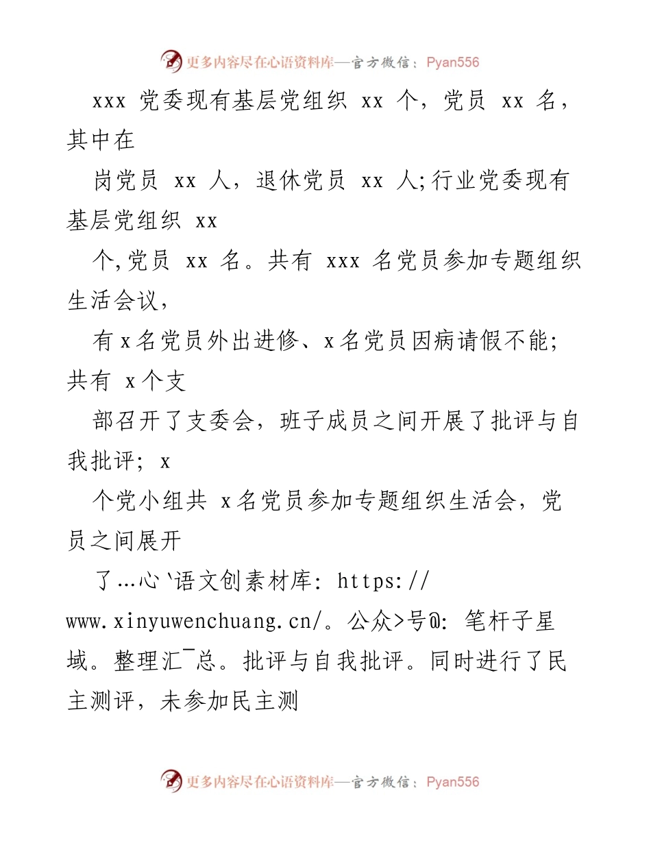 [工作总结] 202x年度专题组织生活会 - 202x年度专题组织生活会和民主评议党员工作情况报告.docx_第2页