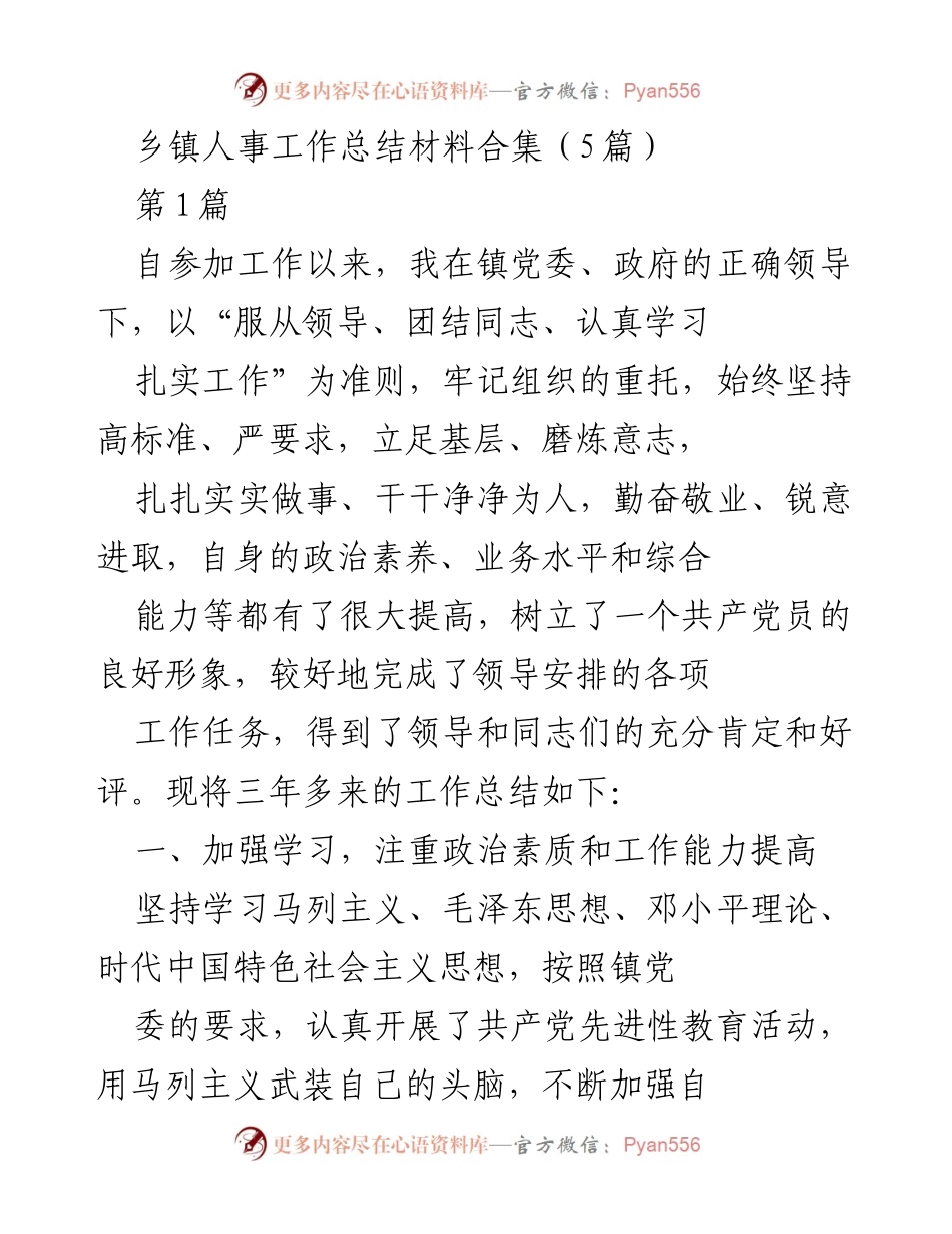[工作总结] 乡镇人事工作 - 乡镇人事工作三年总结与经验分享.docx_第1页