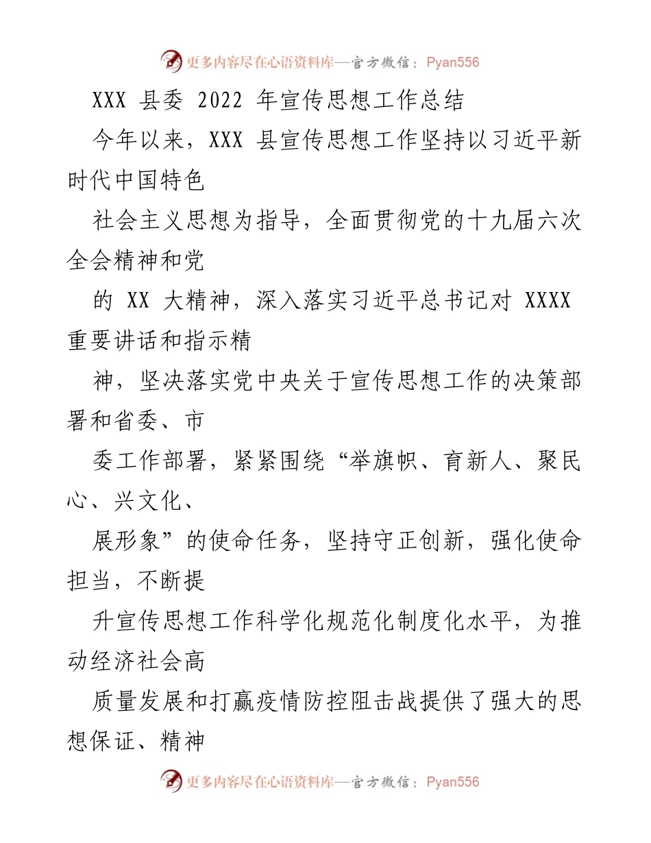 [工作总结] XXX 县宣传思想工作 - 2022 年宣传思想工作总结报告.docx_第1页