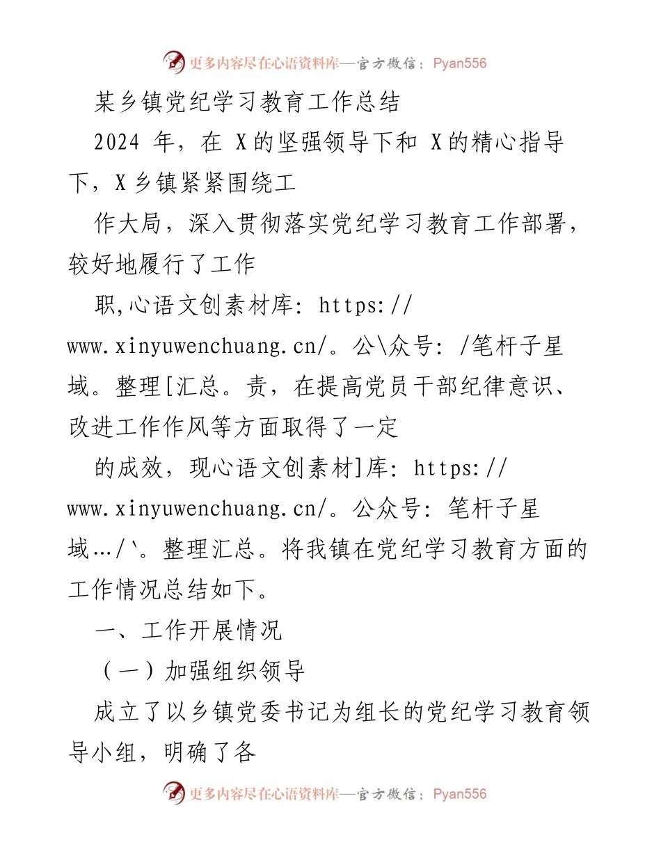 [工作总结] 乡镇党纪学习教育 - 2024年乡镇党纪学习教育工作总结与成效分析.docx_第1页