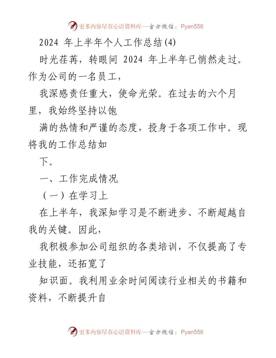 [工作总结] 上半年个人工作总结 - 2024年上半年工作总结与反思.docx_第1页