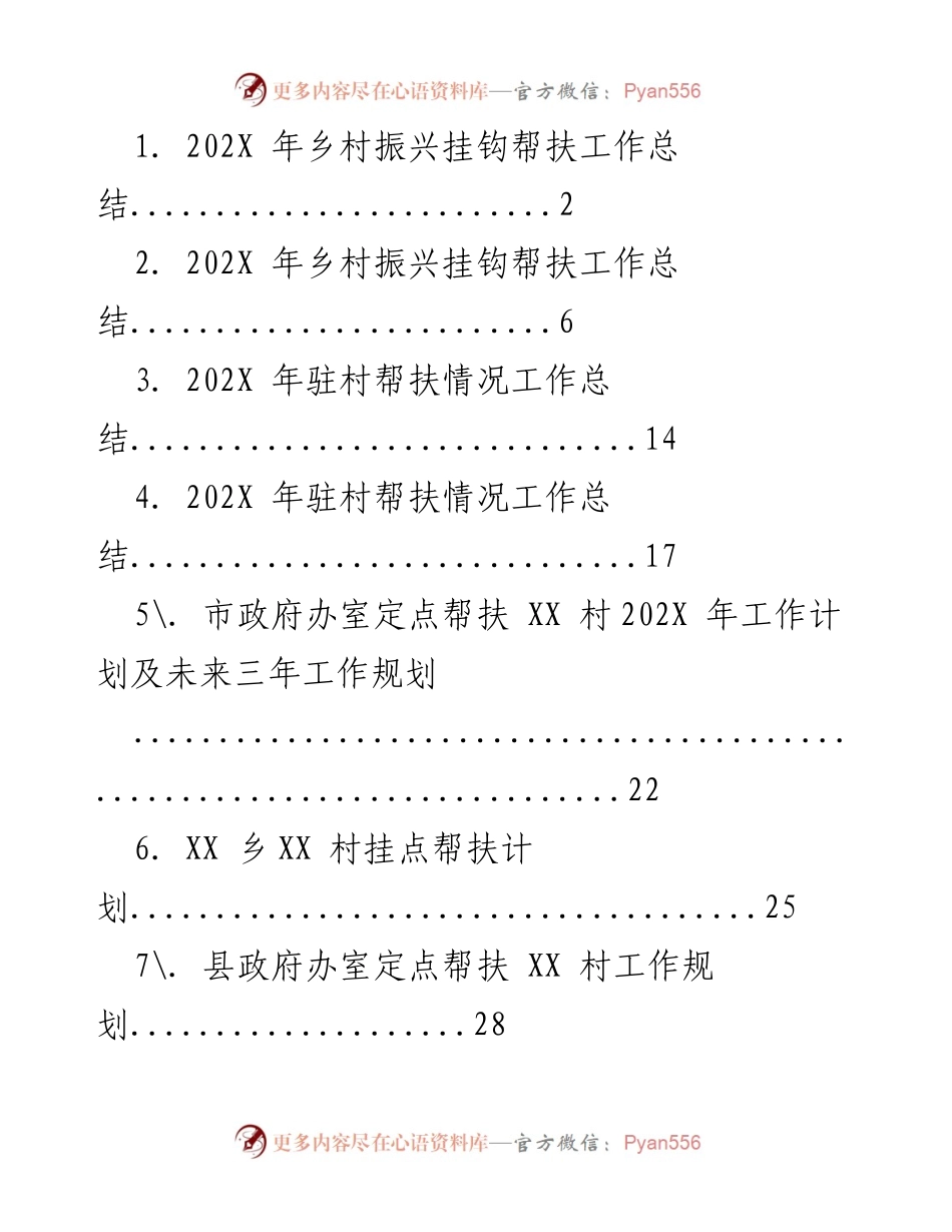 [工作总结] 乡村振兴 - 202X年乡村振兴挂钩帮扶工作总结.docx_第1页