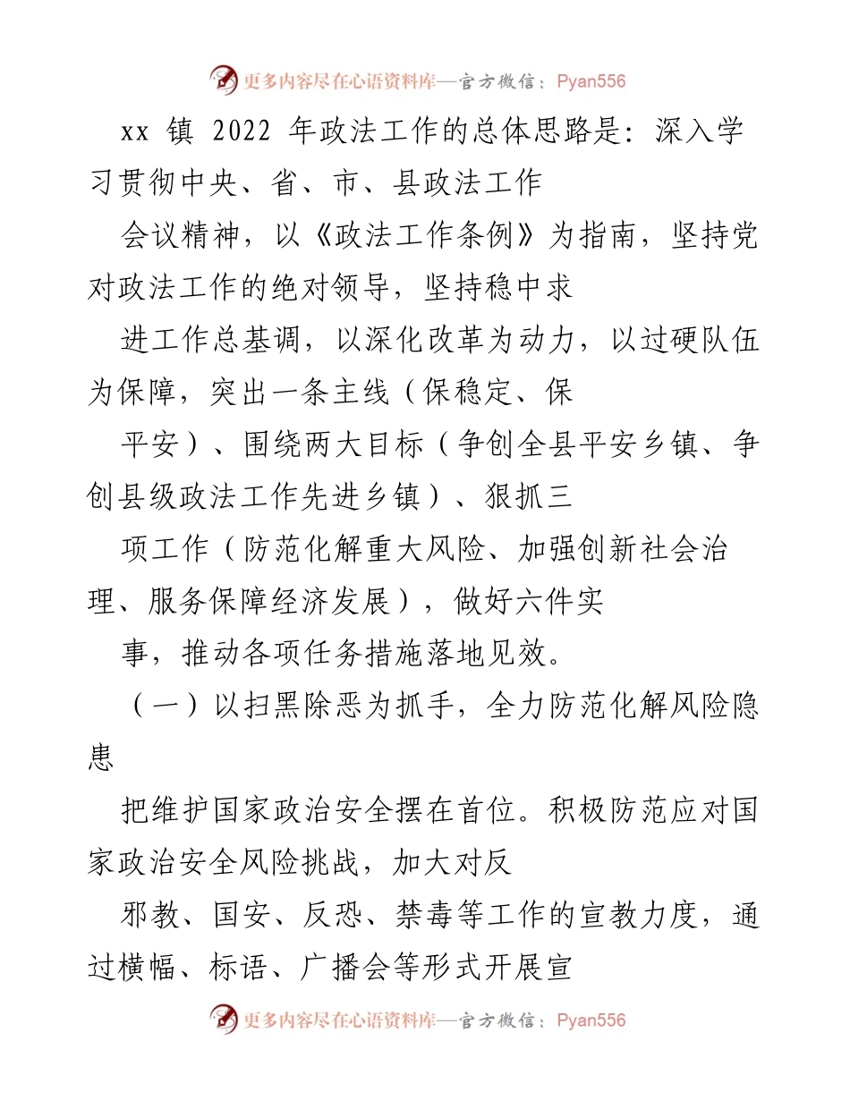 [工作总结] xx镇2022年政法工作 - 深入推进政法工作，保障社会安全与稳定.docx_第1页