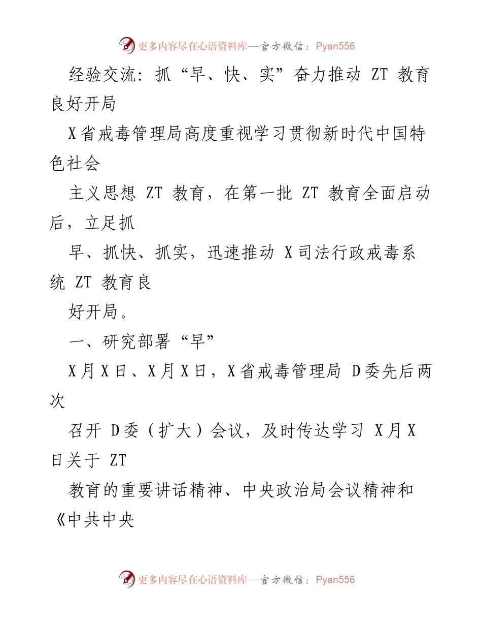 [工作总结] X省戒毒管理局 - 推动ZT教育的早、快、实工作策略总结.docx_第1页