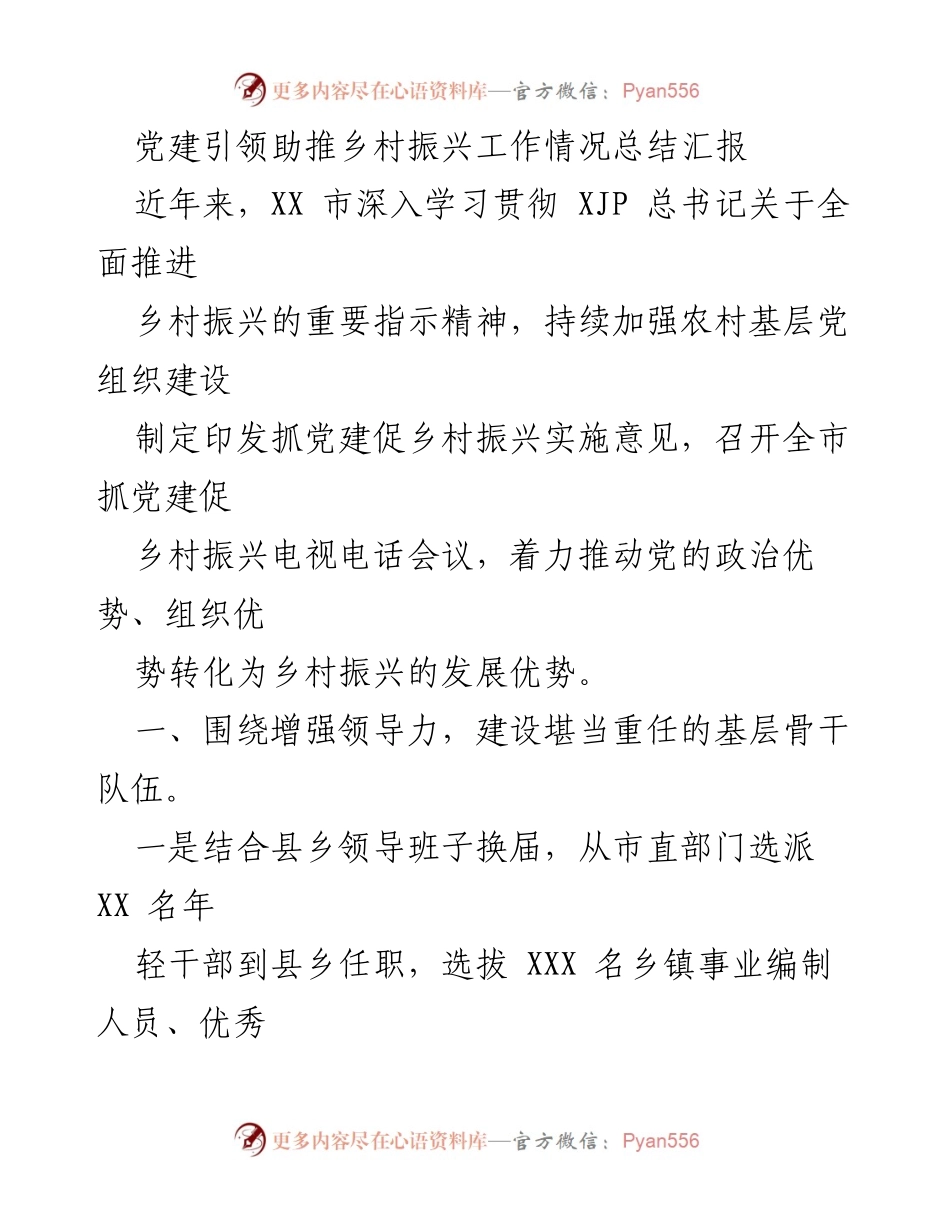 [工作总结] 乡村振兴 - 党建引领乡村振兴工作情况总结报告.docx_第1页