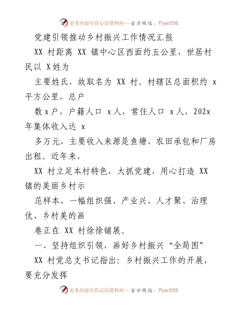 [工作总结] 乡村振兴 - 党建引领下的XX村乡村振兴工作汇报.docx_第1页