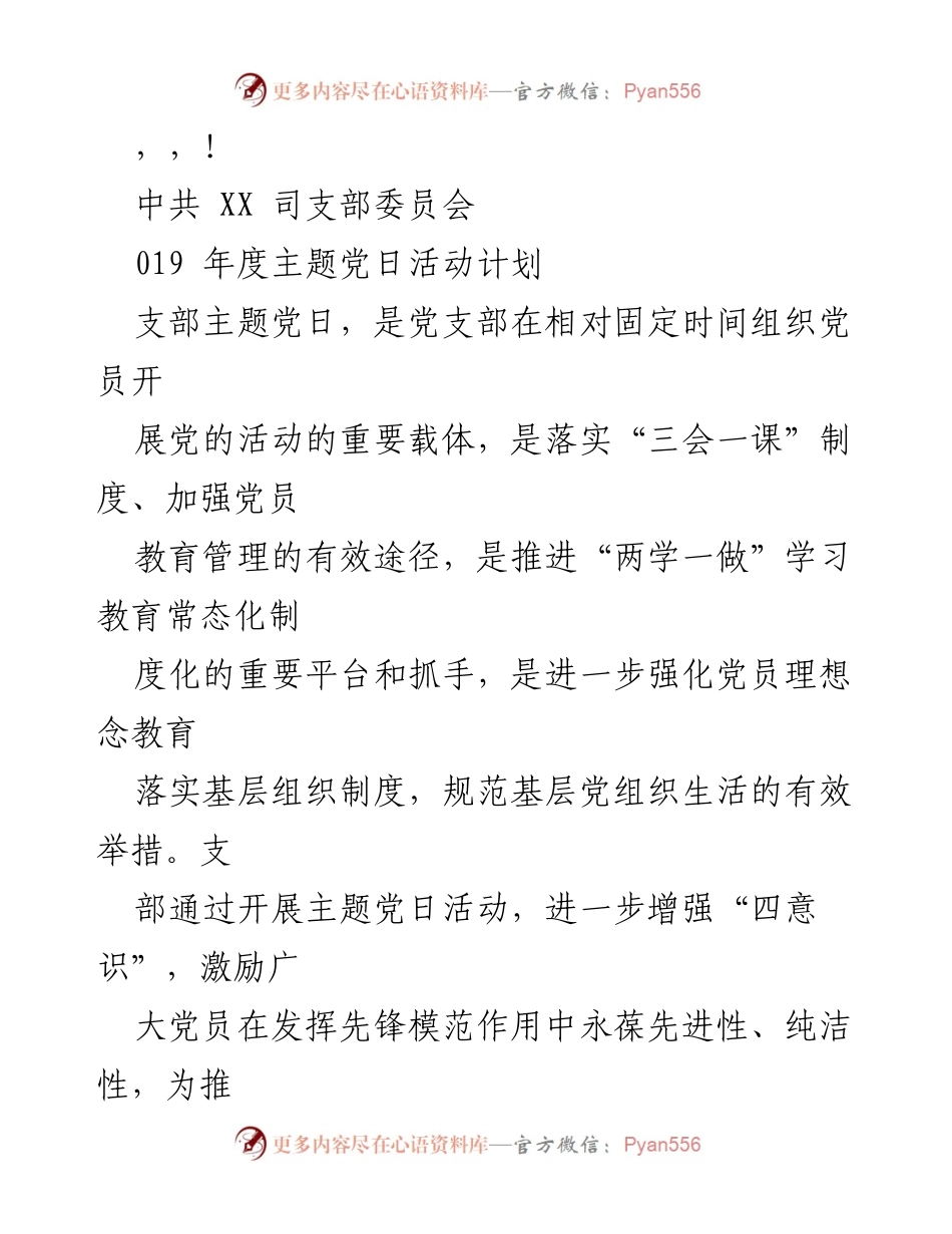 [工作总结] 中共XX司支部委员会2019年度主题党日活动计划.docx_第1页