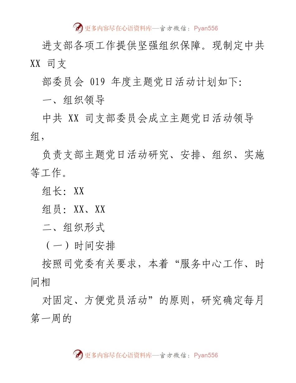 [工作总结] 中共XX司支部委员会2019年度主题党日活动计划.docx_第2页