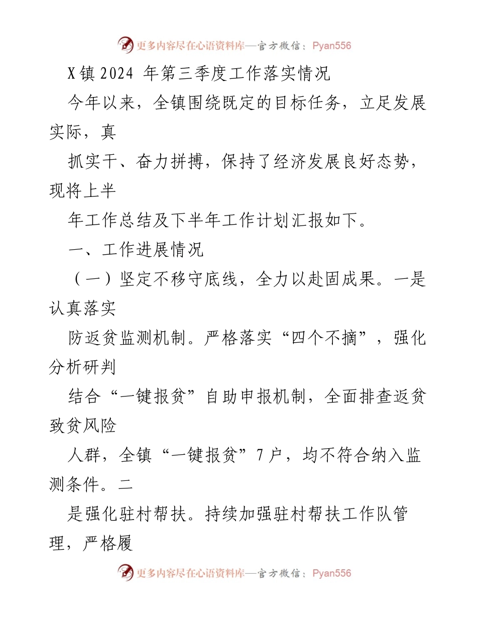 [工作总结] X镇2024年第三季度 - 2024年第三季度工作落实情况汇报.docx_第1页