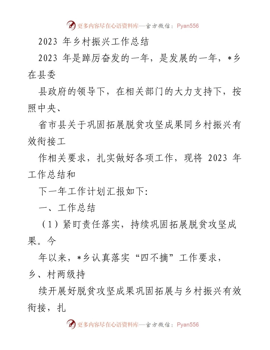 [工作总结] 乡村振兴 - 2023年乡村振兴工作总结与计划_1.docx_第1页