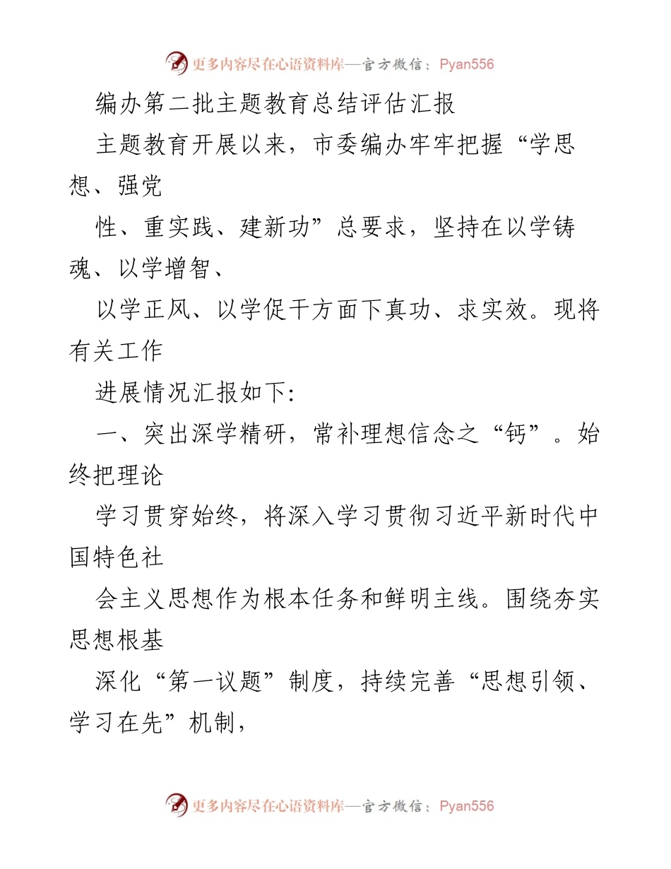 [工作总结] 主题教育 - 市委编办第二批主题教育总结评估汇报.docx_第1页