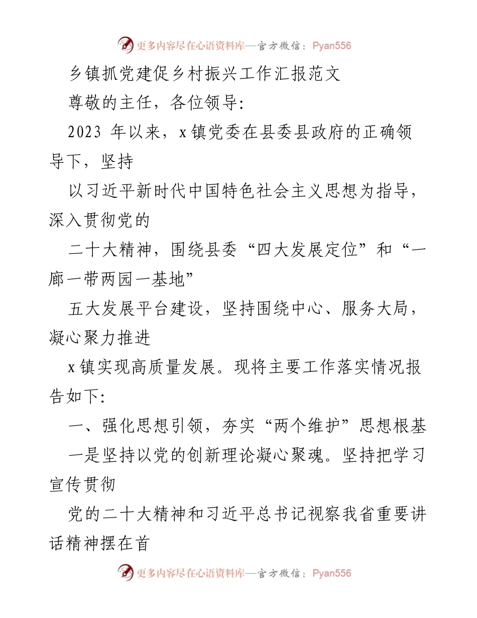 [工作总结] 乡镇党建 - 2023年x镇党建促乡村振兴工作总结报告.docx_第1页