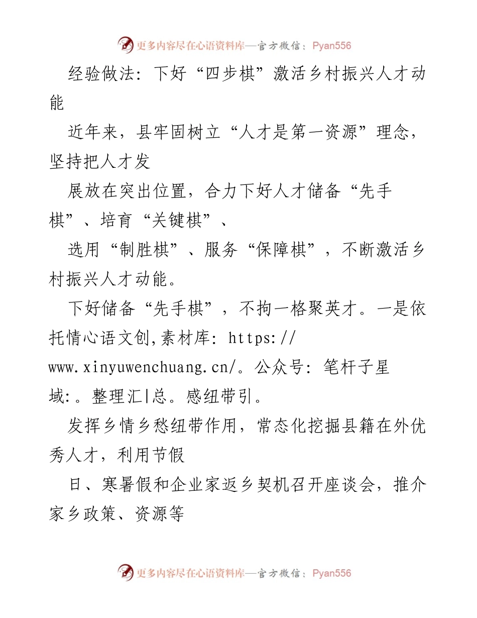 [工作总结] 乡村振兴 - 激活乡村振兴人才动能的“四步棋”经验做法.docx_第1页