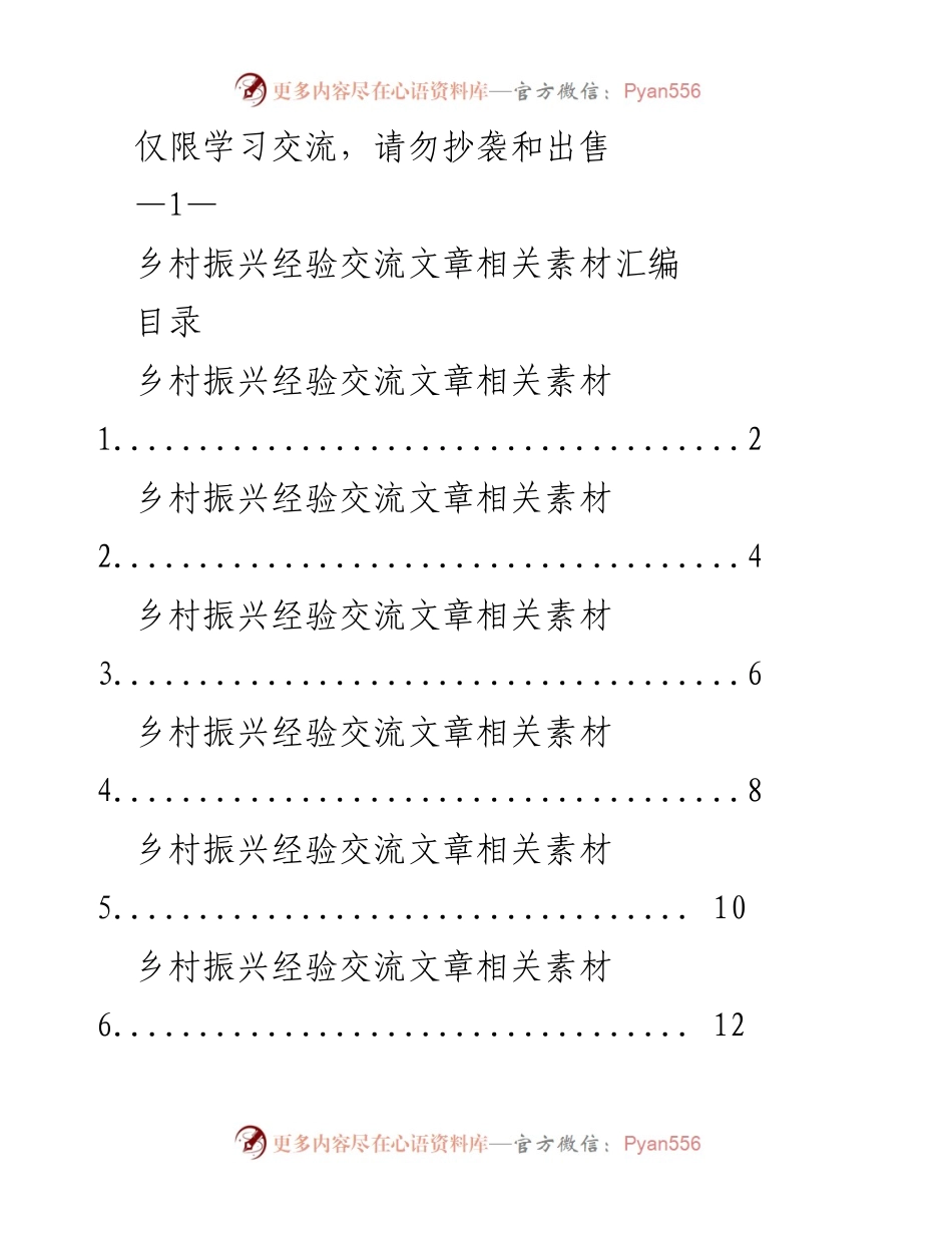 [工作总结] 乡村振兴经验交流 - 乡村振兴经验交流素材汇编.docx_第1页