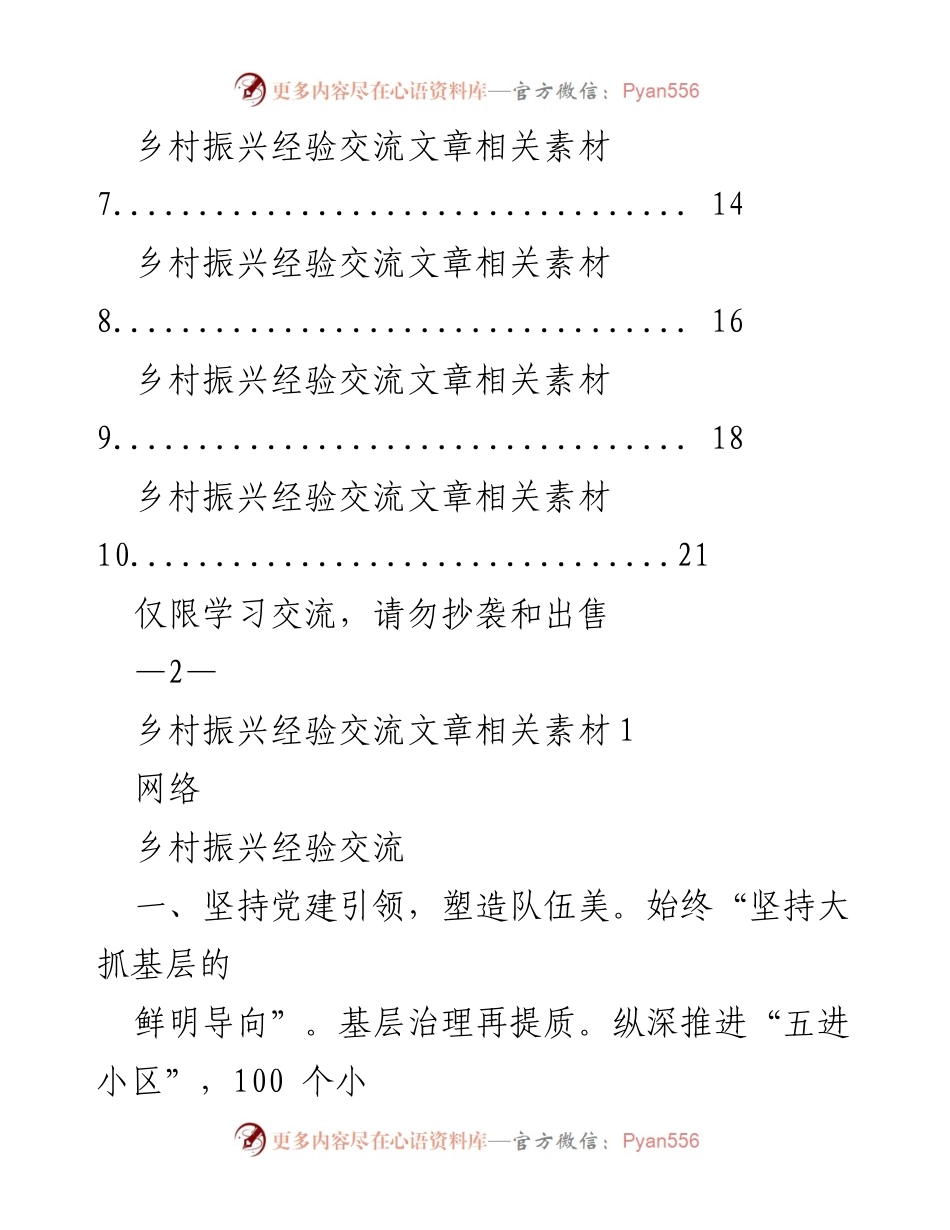[工作总结] 乡村振兴经验交流 - 乡村振兴经验交流素材汇编.docx_第2页