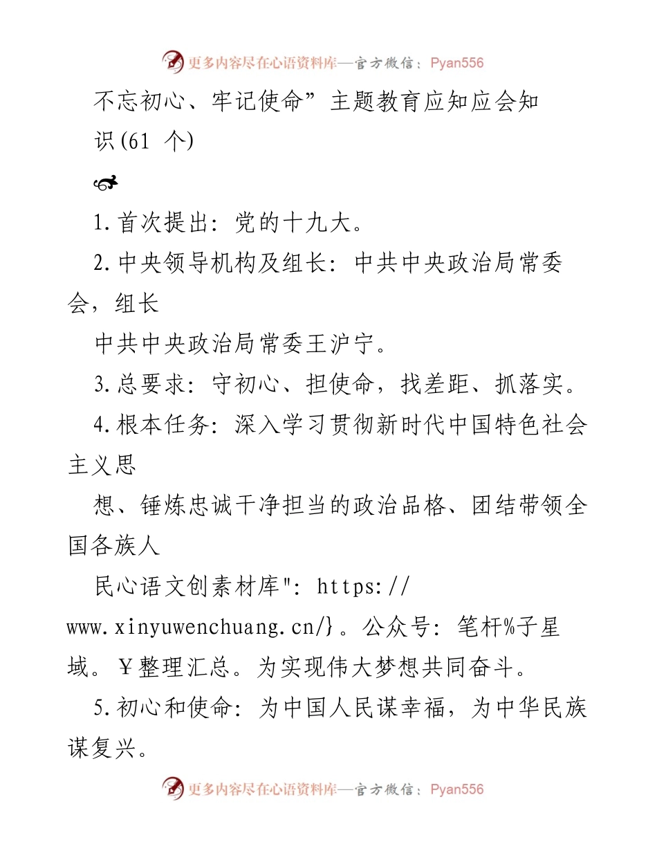 [工作总结] 主题教育 - “不忘初心、牢记使命”主题教育应知应会知识汇总.docx_第1页