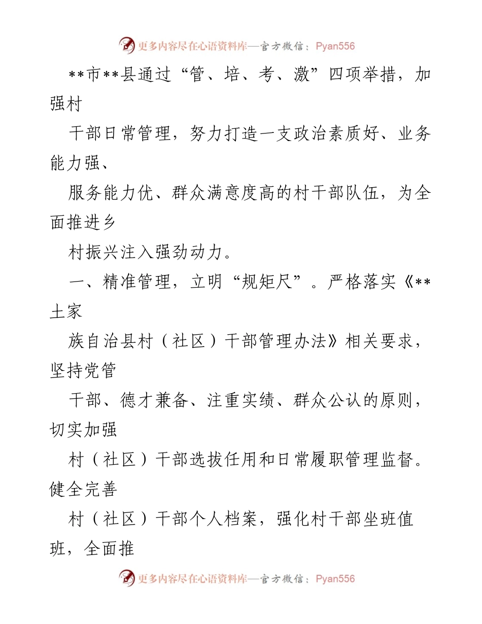 [工作总结] 乡村振兴 - 加强村干部管理的四项举措.docx_第1页