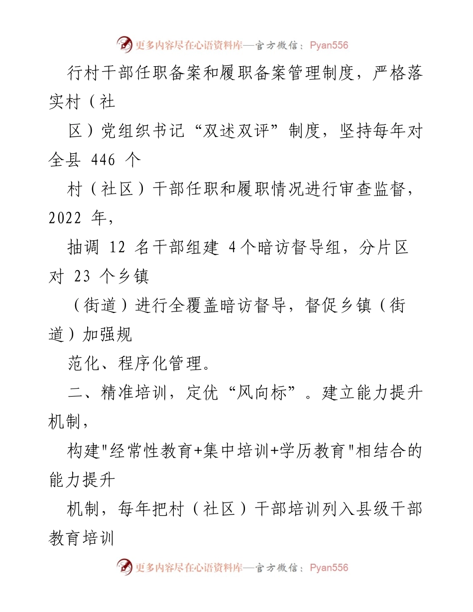 [工作总结] 乡村振兴 - 加强村干部管理的四项举措.docx_第2页