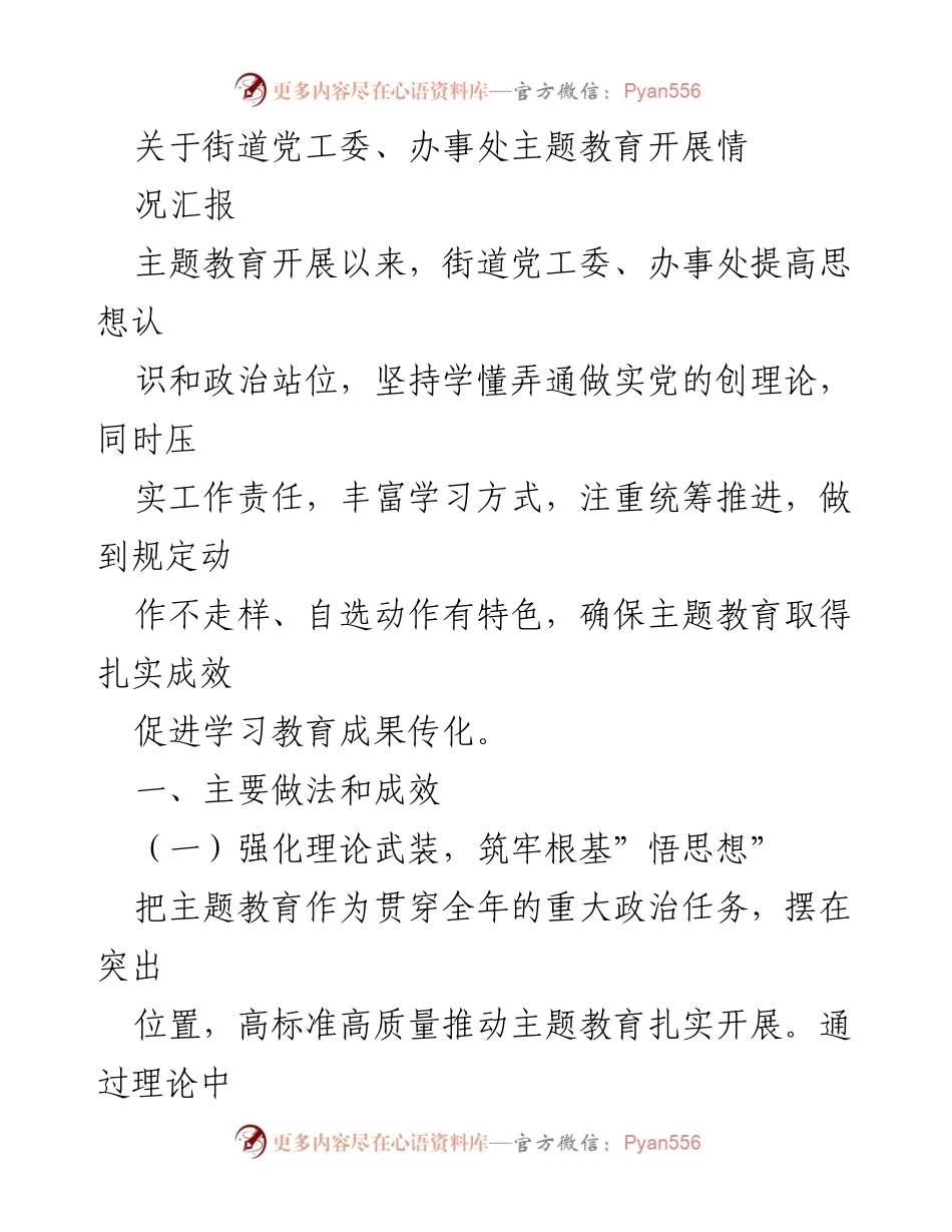 [工作总结] 主题教育开展情况 - 街道党工委、办事处主题教育开展情况汇报.docx_第1页