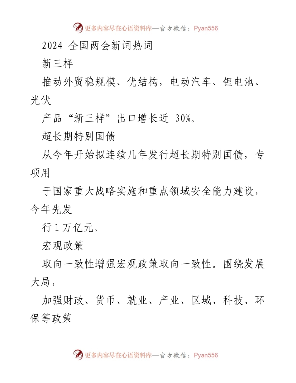[工作总结] 2024 全国两会 - 2024 全国两会新词热词总结.docx_第1页