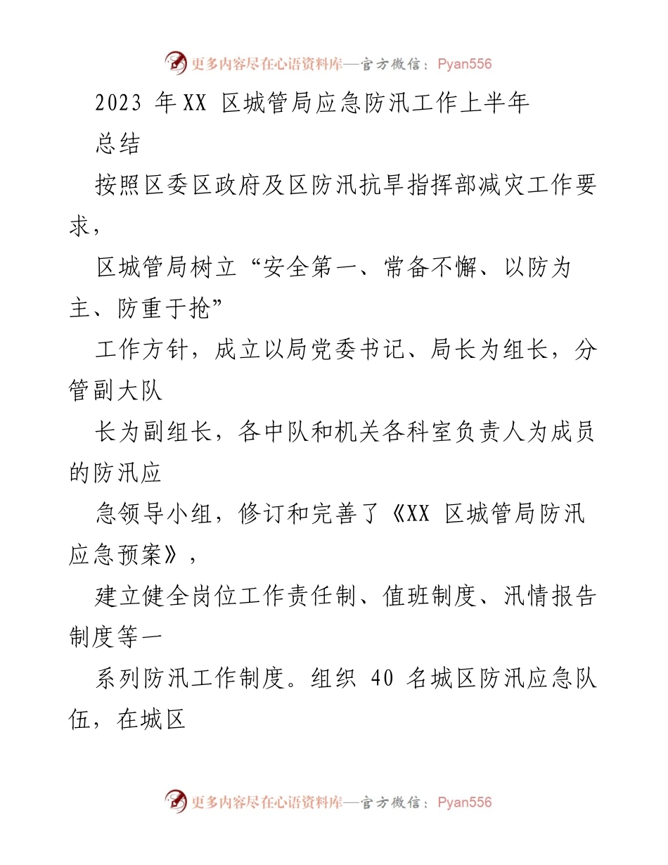 [工作总结] 上半年防汛工作 - 2023年XX区城管局防汛应急工作总结.docx_第1页