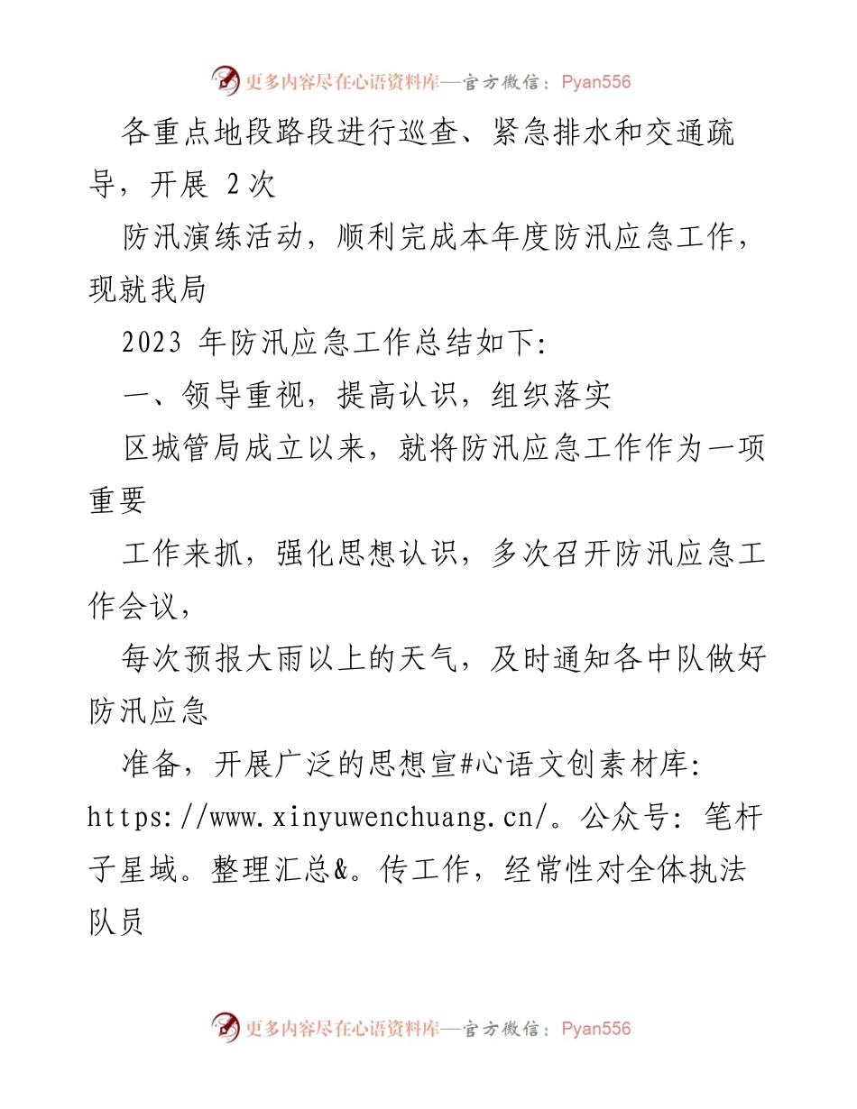 [工作总结] 上半年防汛工作 - 2023年XX区城管局防汛应急工作总结.docx_第2页