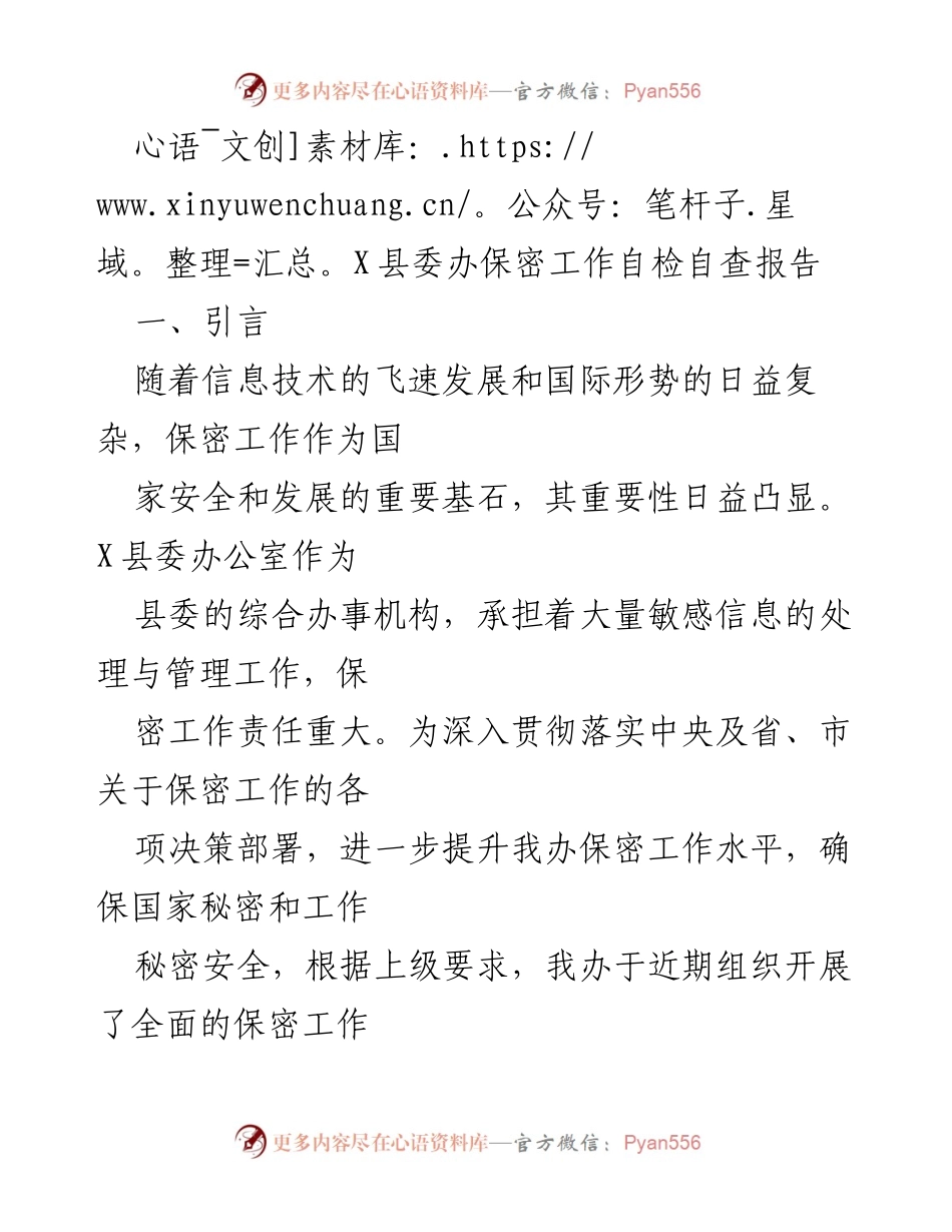 [工作总结] X县委办 - X县委办保密工作自检自查报告.docx_第1页