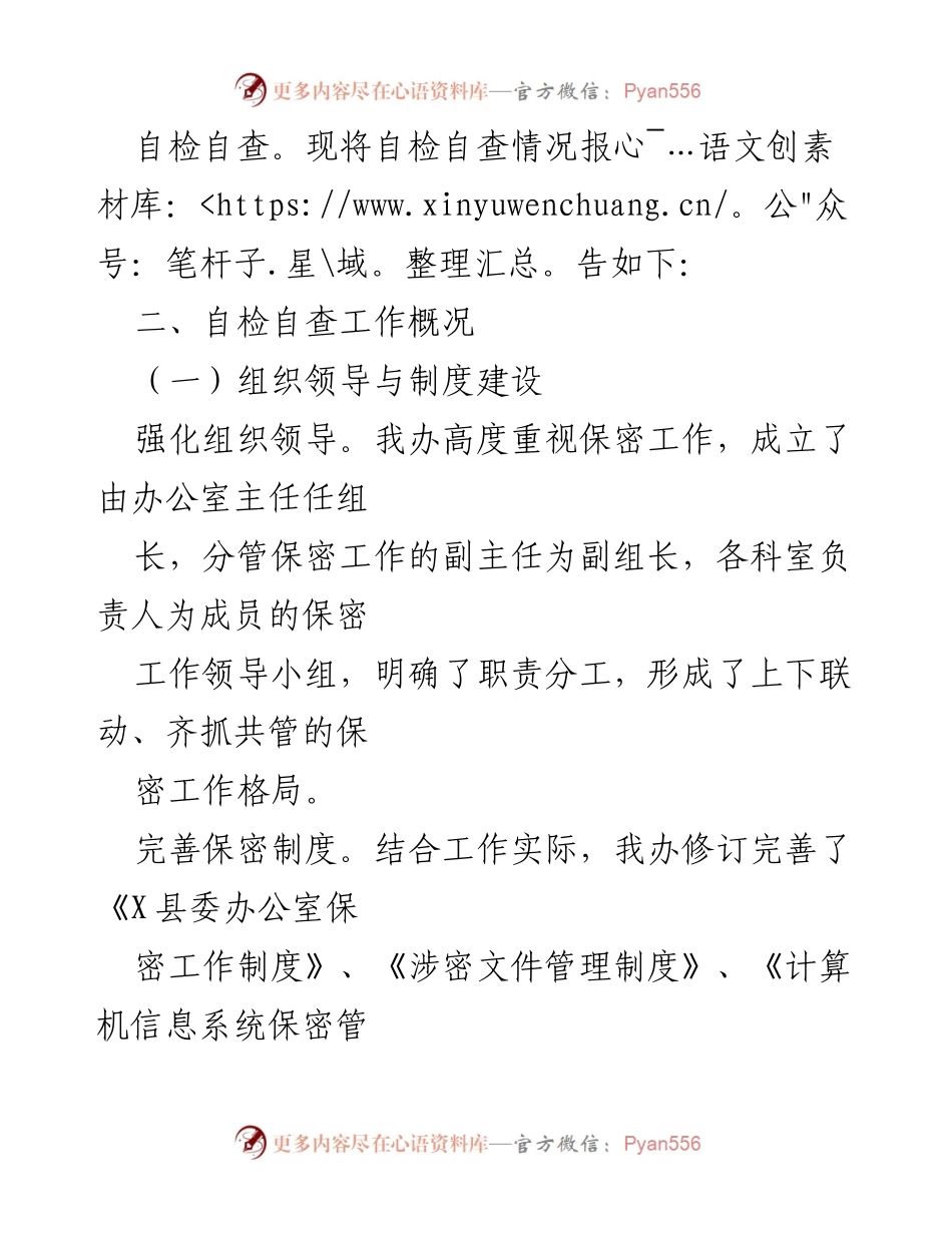 [工作总结] X县委办 - X县委办保密工作自检自查报告.docx_第2页