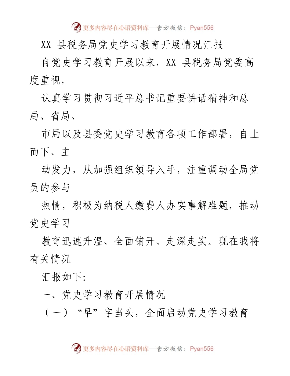 [工作总结] XX 县税务局 - 党史学习教育开展情况汇报.docx_第1页