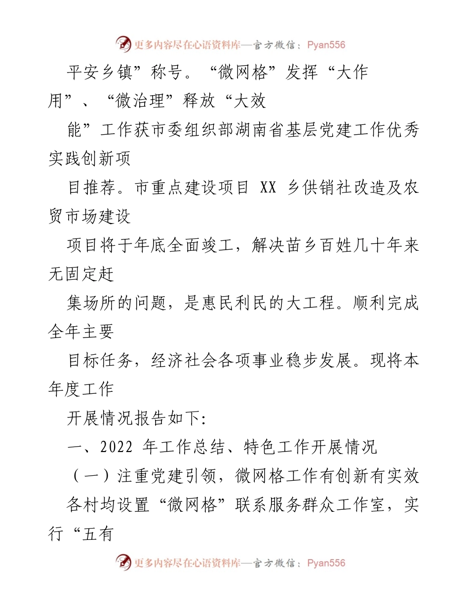 [工作总结] XX乡党委 - 2022年党委工作总结与2023年工作要点.docx_第2页