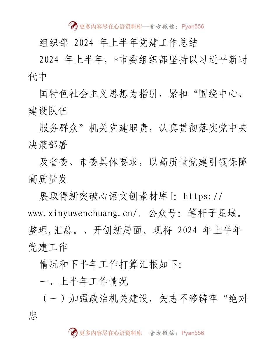 [工作总结] 2024年上半年 - 党建工作总结与下半年工作计划.docx_第1页