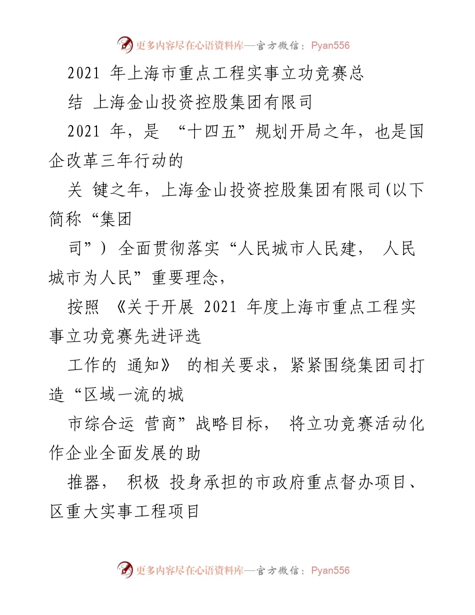 [工作总结] 上海市重点工程实事立功竞赛 - 2021年上海金山投资控股集团重点工程建设与管理工作总结.docx_第1页