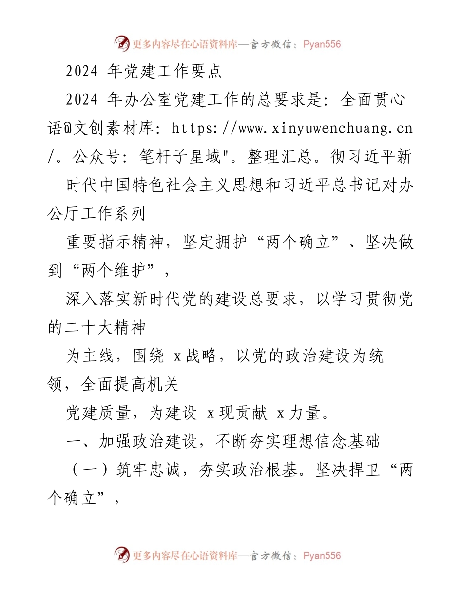 [工作总结] 2024年党建工作 - 2024年办公室党建工作要点总结.docx_第1页