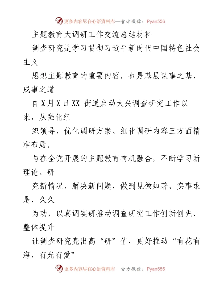 [工作总结] 主题教育大调研 - 深入调研推动社区建设高质量发展.docx_第1页