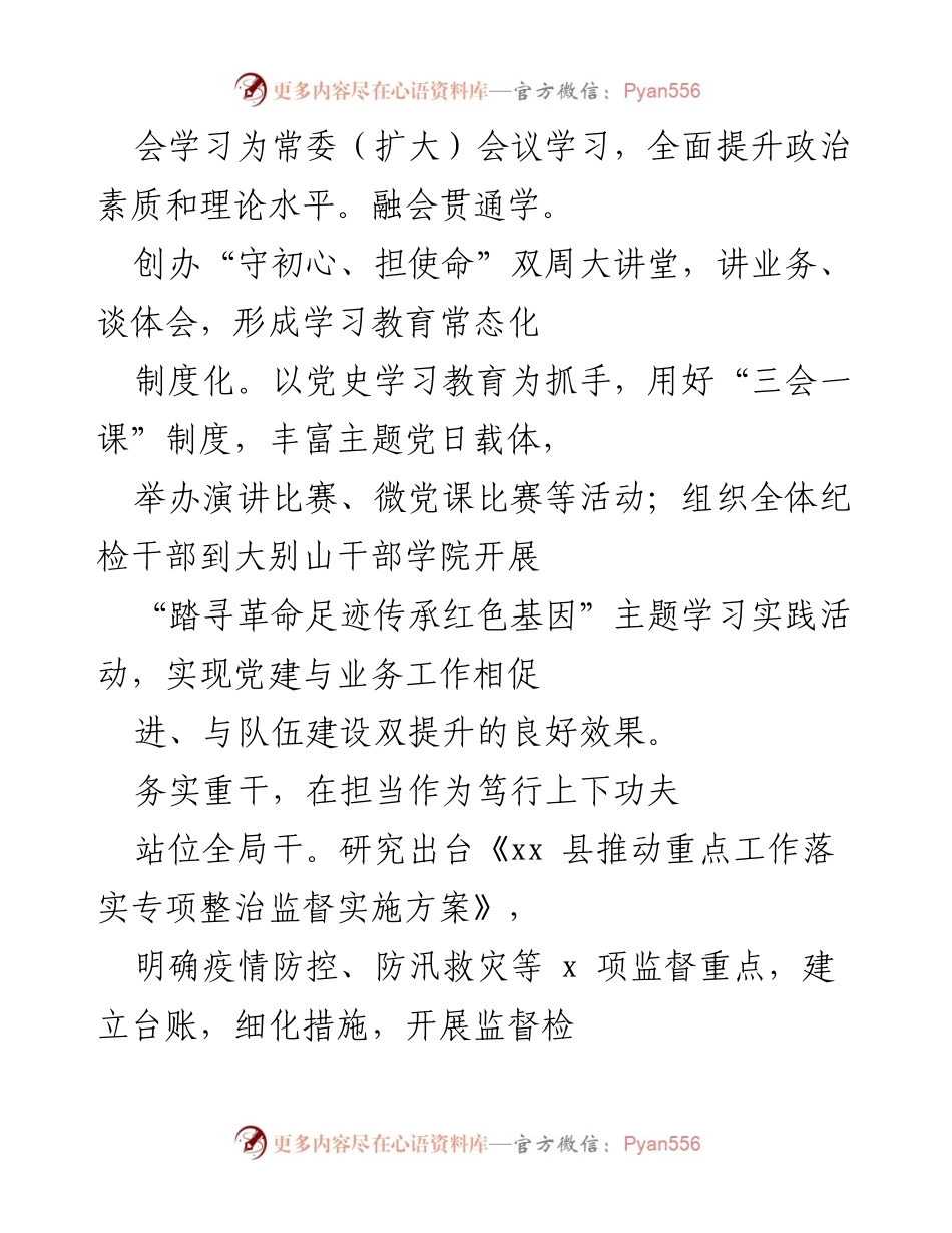 [工作总结] XX县纪委监委 - 推动纪检监察工作高质量发展的实践与成效.docx_第2页