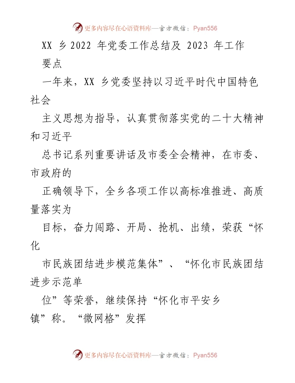 [工作总结] 乡党委 - XX乡2022年党委工作总结与2023年工作展望.docx_第1页
