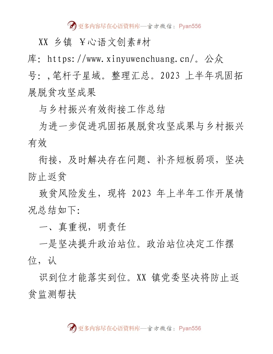 [工作总结] 乡镇 - 2023年上半年脱贫攻坚成果巩固与乡村振兴衔接工作总结.docx_第1页