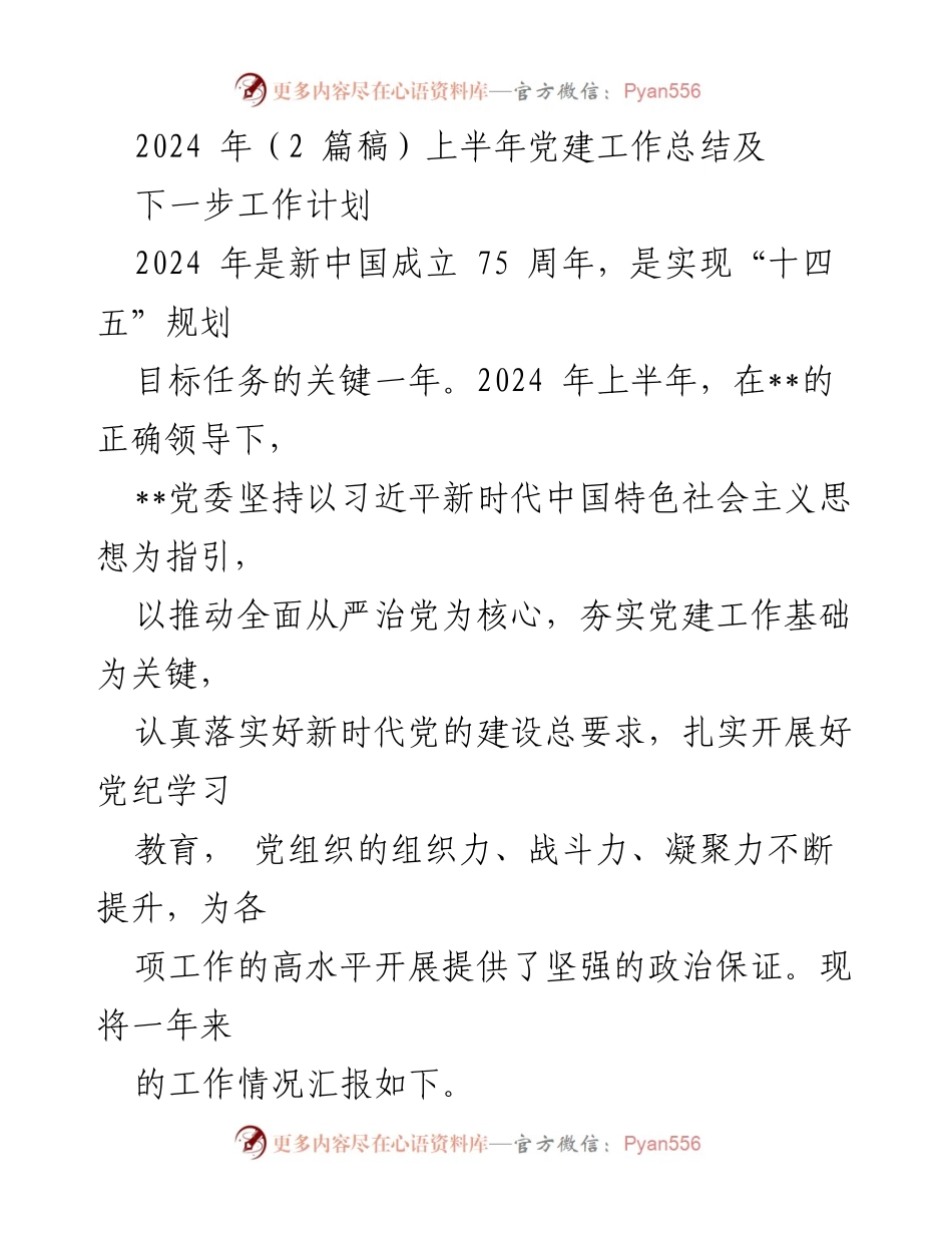 [工作总结] 上半年党建工作 - 2024年上半年党建工作总结及下一步工作计划.docx_第1页