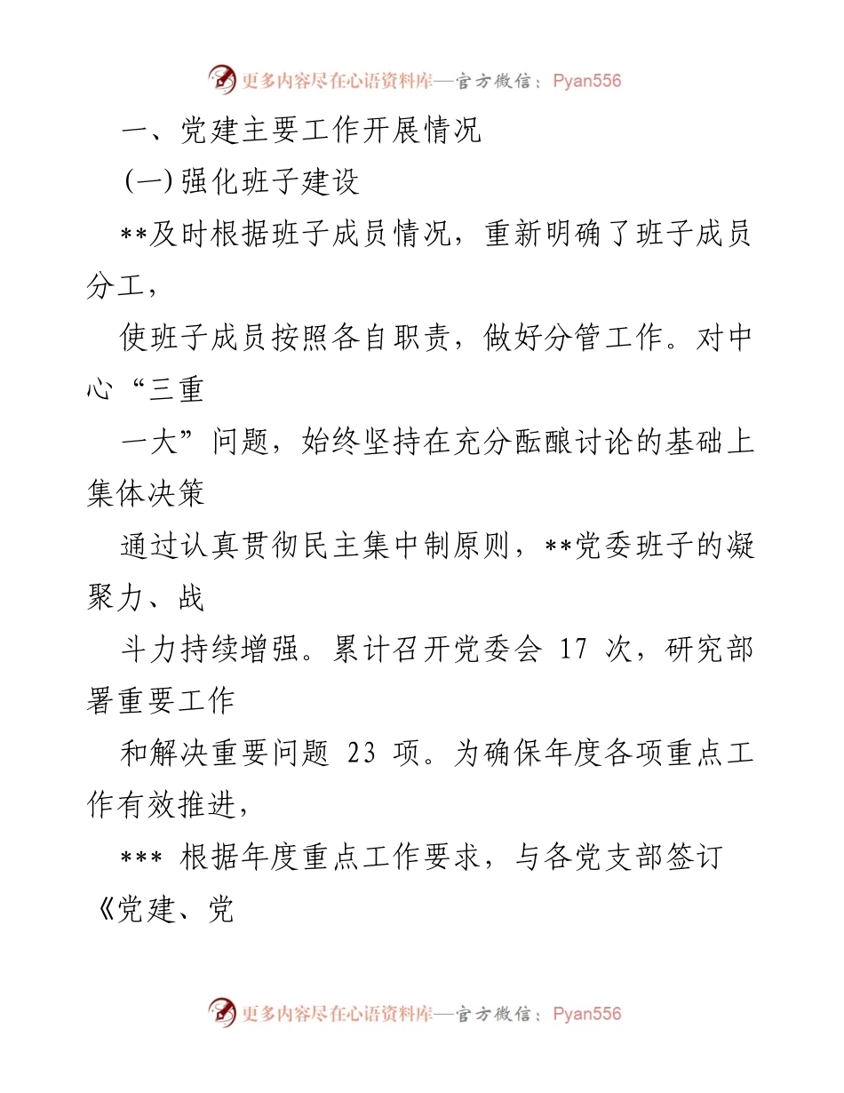 [工作总结] 上半年党建工作 - 2024年上半年党建工作总结及下一步工作计划.docx_第2页
